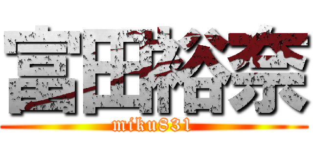 富田裕奈 (miku831)