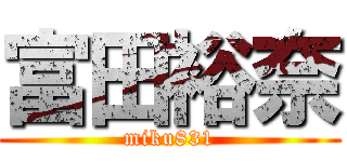 富田裕奈 (miku831)