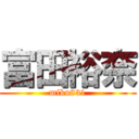 富田裕奈 (miku831)