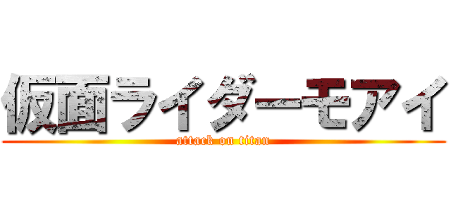 仮面ライダーモアイ (attack on titan)