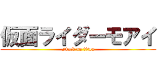 仮面ライダーモアイ (attack on titan)