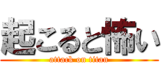 起こると怖い (attack on titan)