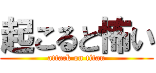 起こると怖い (attack on titan)