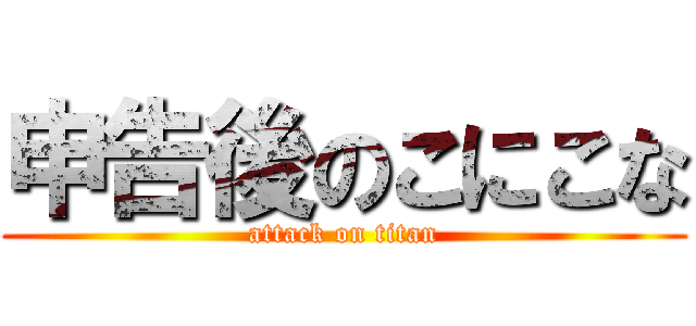 申告後のこにこな (attack on titan)