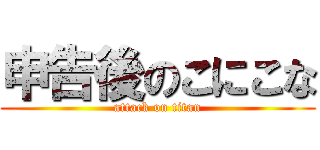 申告後のこにこな (attack on titan)