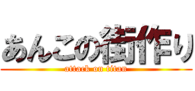 あんこの街作り (attack on titan)