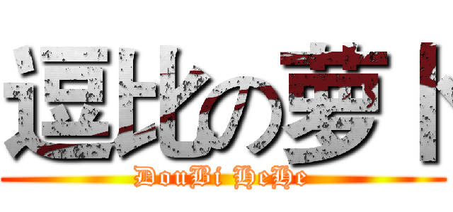 逗比の萝卜 (DouBi HeHe)