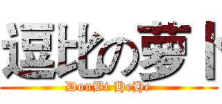 逗比の萝卜 (DouBi HeHe)