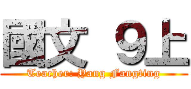 國文 ９上 (Teacher: Yang Fangting)