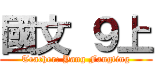 國文 ９上 (Teacher: Yang Fangting)