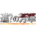 進擊の芳華 (attack on FangHua)