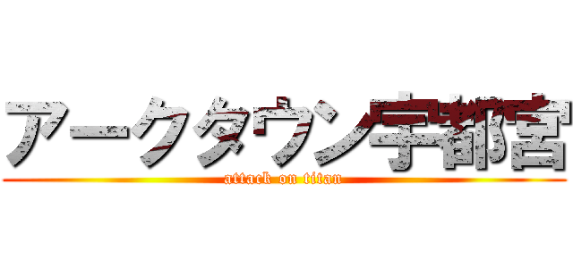 アークタウン宇都宮 (attack on titan)