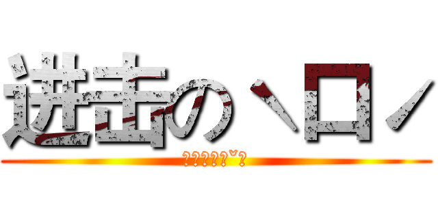 进击のˋ口ˊ (對阿對阿ˊˇˋ)