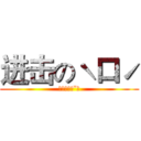 进击のˋ口ˊ (對阿對阿ˊˇˋ)