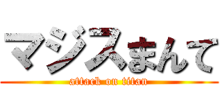 マジスまんて (attack on titan)