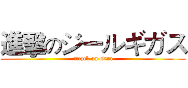 進擊のジールギガス (attack on titan)
