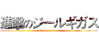 進擊のジールギガス (attack on titan)