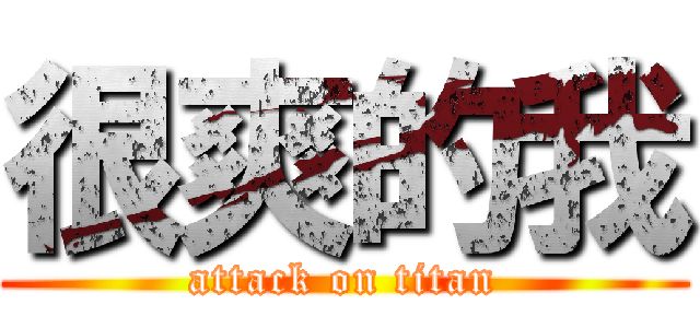 很爽的我 (attack on titan)