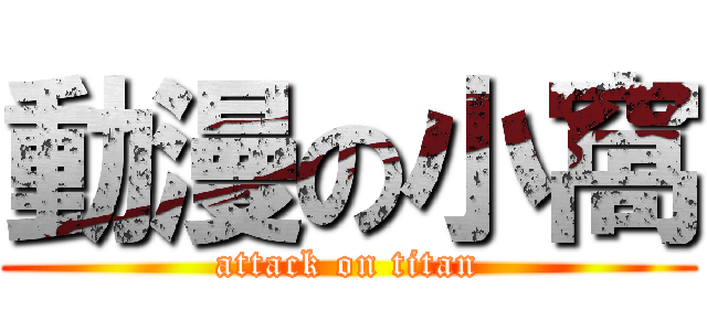 動漫の小窩 (attack on titan)