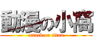 動漫の小窩 (attack on titan)