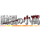 動漫の小窩 (attack on titan)