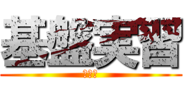 基盤実習 (２日目)