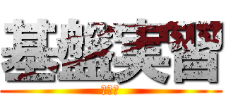基盤実習 (２日目)