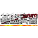 基盤実習 (２日目)