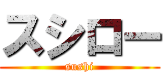 スシロー (sushi)