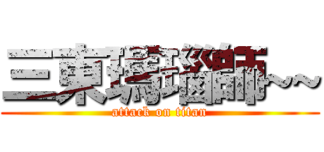 三東瑪瑙師~~ (attack on titan)