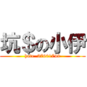 坑＄の小伊 (hate  37601749)