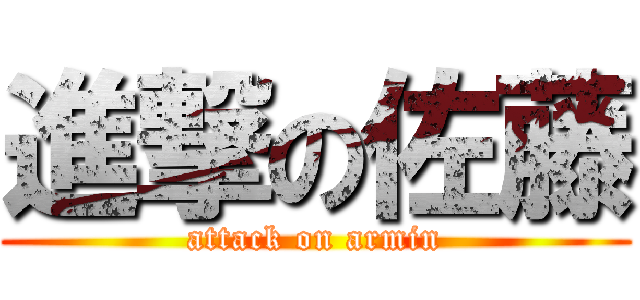 進撃の佐藤 (attack on armin)