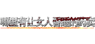 哪里有让女人昏睡的药卖 (哪里有让女人昏睡的药卖【电.话156x1318x7580-Q1991936399鑫宏药业】我们做的是长期生意,靠的是老客户长期支持
参考消息网2月20日报道 韩媒称，“剩女多、离婚率高的城市，房价一定会上涨。”这是中国经济学家金岩石2016年12月参加在上海举行的房地产相关论坛时说的话。
)