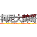 柯尼大帥哥 (I'm fucking handsome)