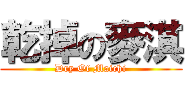 乾掉の麥淇 (Dry Of Maichi)