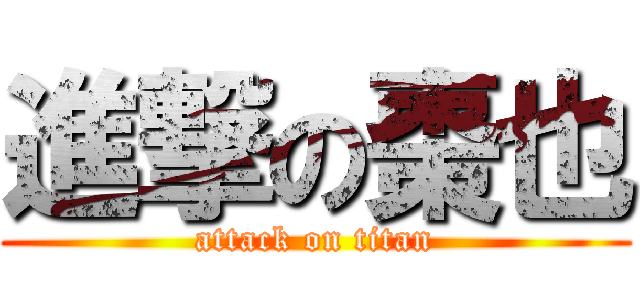 進撃の棗也 (attack on titan)