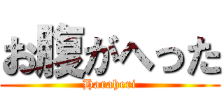 お腹がへった (Haraheri)