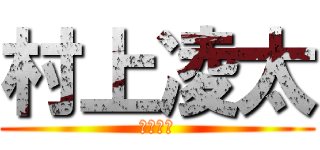 村上凌太 (寛也の兄)