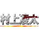 村上凌太 (寛也の兄)