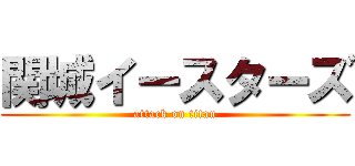 関城イースターズ (attack on titan)