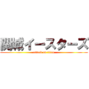 関城イースターズ (attack on titan)