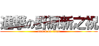 進撃の野原新之祝 (attack on titan)