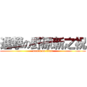 進撃の野原新之祝 (attack on titan)