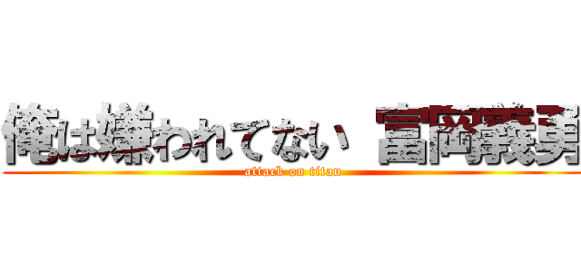 俺は嫌われてない 富岡義勇 (attack on titan)