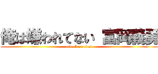 俺は嫌われてない 富岡義勇 (attack on titan)