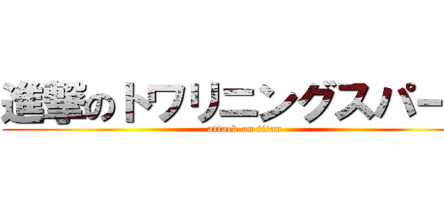 進撃のトワリニングスパーク (attack on titan)