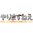 やりますねえ (attack on titan)