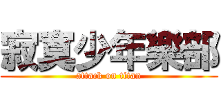 寂寞少年樂部 (attack on titan)