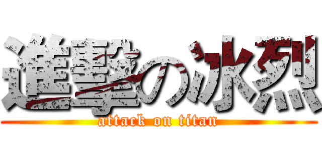 進擊の冰烈 (attack on titan)