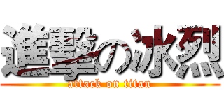 進擊の冰烈 (attack on titan)
